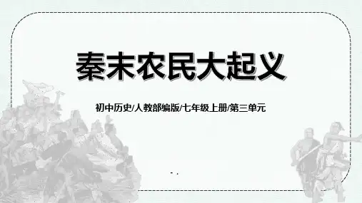 《秦末农民大起义》PPT精品课件