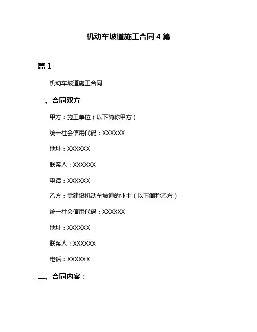 机动车坡道施工合同4篇