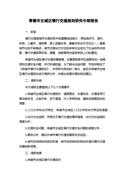 常德市主城区慢行交通规划研究中期报告