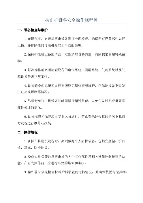 挤出机设备安全操作规程版