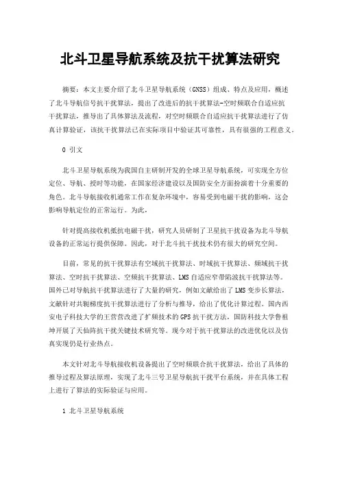 北斗卫星导航系统及抗干扰算法研究