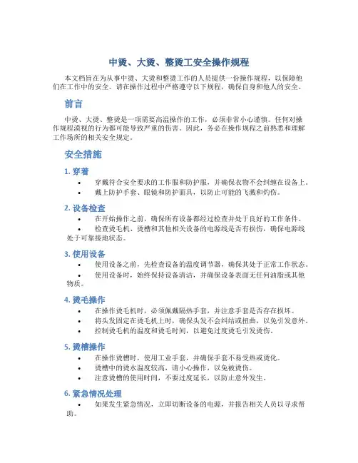 中烫、大烫、整烫工安全操作规程