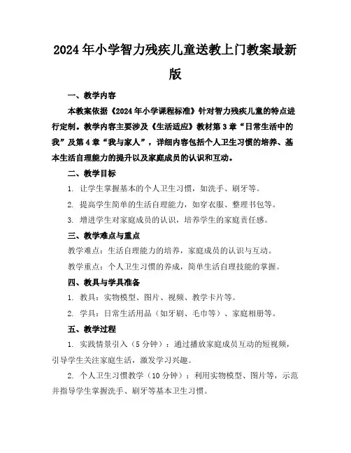2024年小学智力残疾儿童送教上门教案最新版