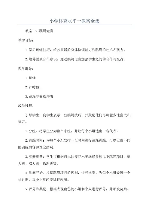 小学体育水平一教案全集