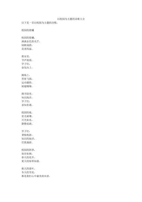 以校园为主题的诗歌大全