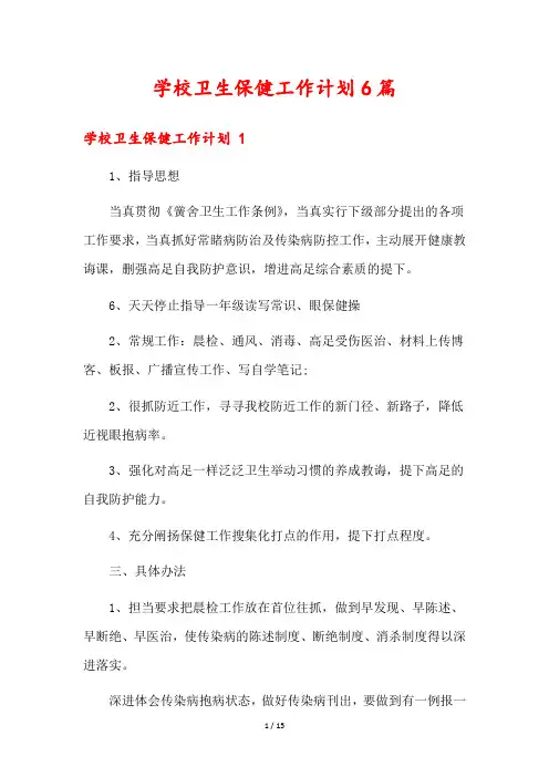 学校卫生保健工作计划6篇
