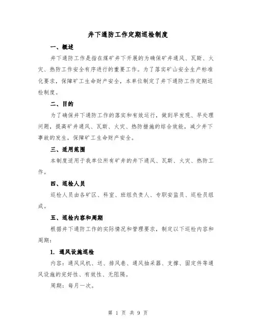 井下通防工作定期巡检制度（4篇）