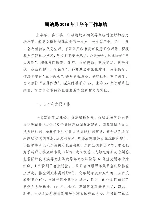 司法局2018年上半年工作总结