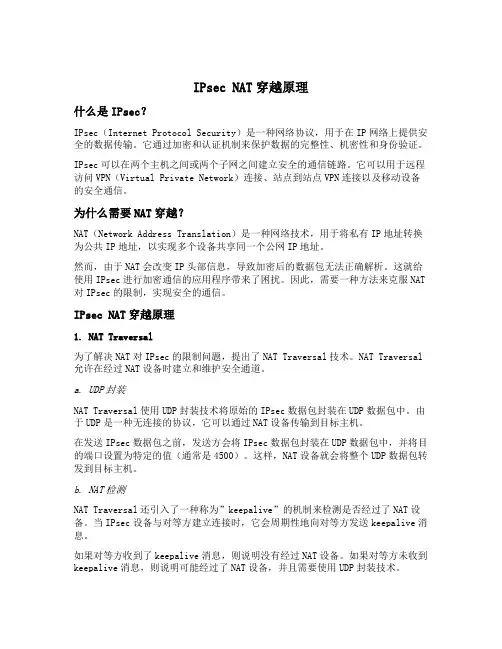 ipsec nat穿越原理