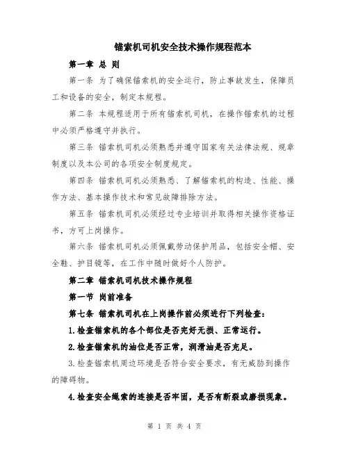 锚索机司机安全技术操作规程范本