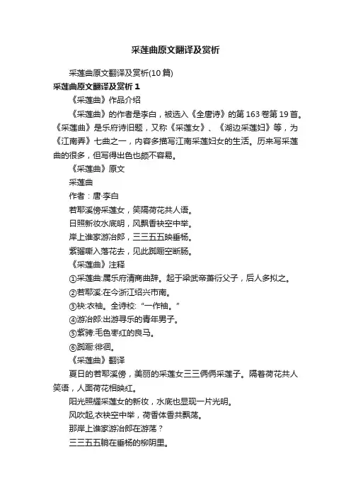 采莲曲原文翻译及赏析（10篇）