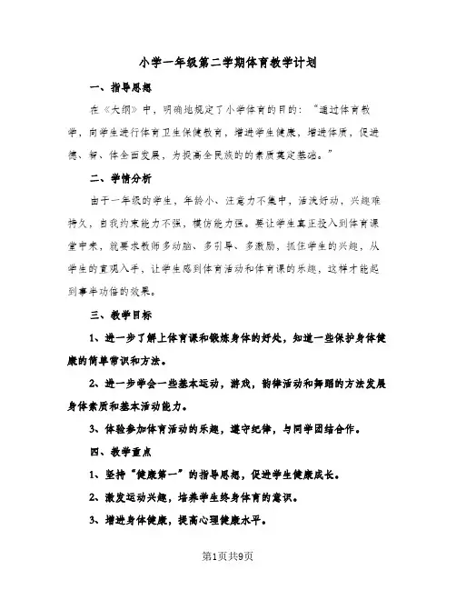 小学一年级第二学期体育教学计划(4篇)