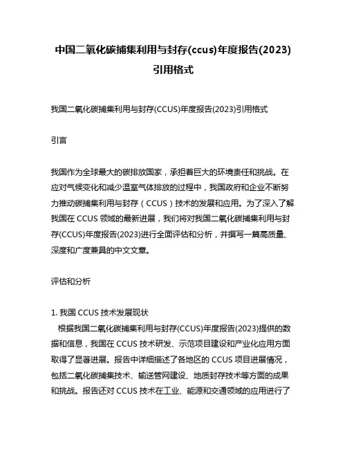中国二氧化碳捕集利用与封存(ccus)年度报告(2023)引用格式