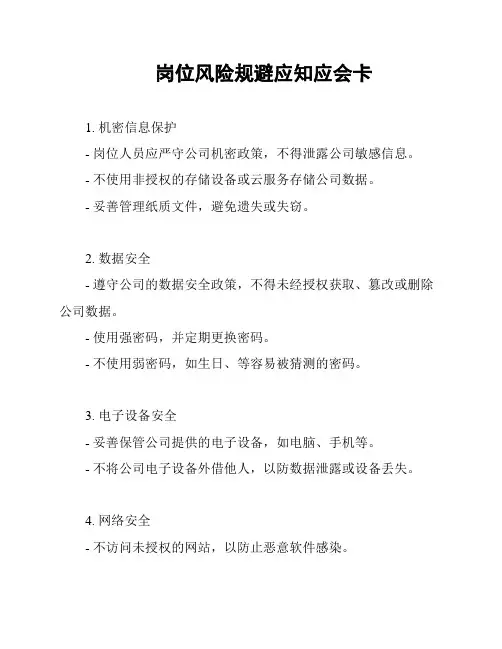 岗位风险规避应知应会卡