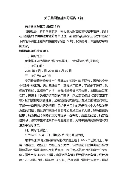 关于路面路基实习报告3篇