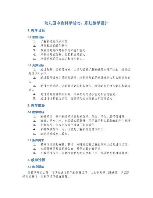 幼儿园中班科学活动：彩虹教学设计【含教学反思】