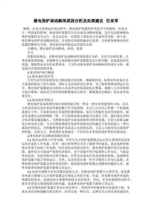 继电保护误动跳闸原因分析及处理建议   任亚军
