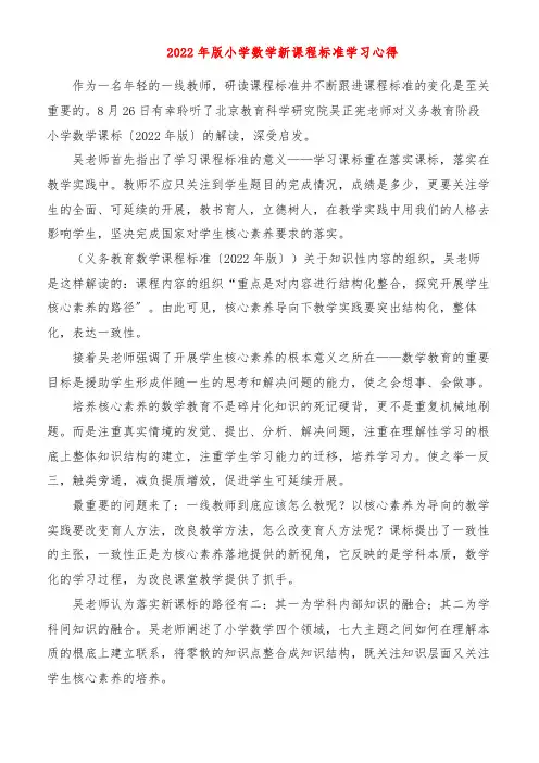 2022年版小学数学新课程标准学习心得汇总