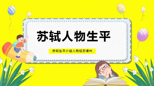 苏轼生平介绍人物经历课件