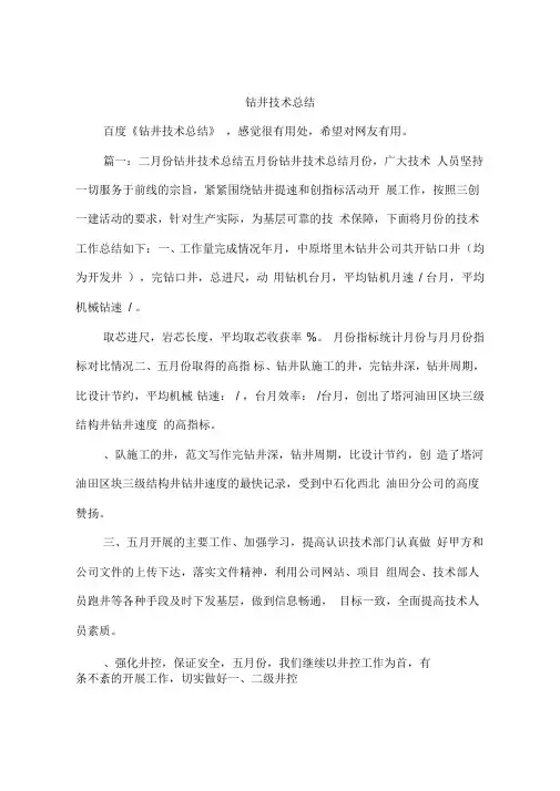 钻井技术总结