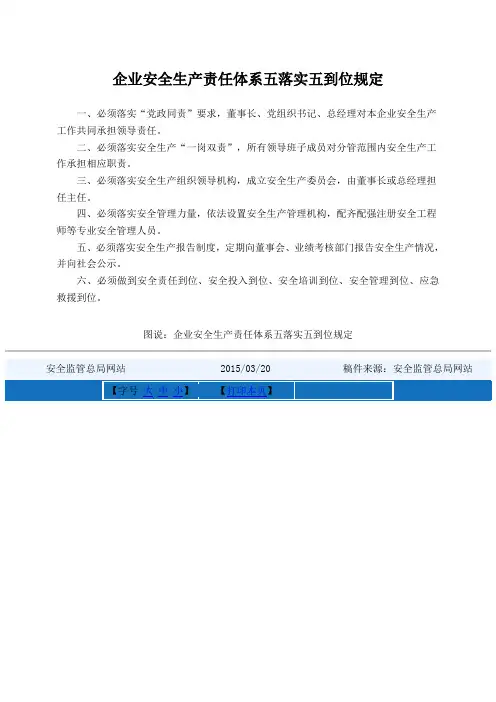 企业安全生产责任体系五落实五到位规定 安监总办〔2015〕27号