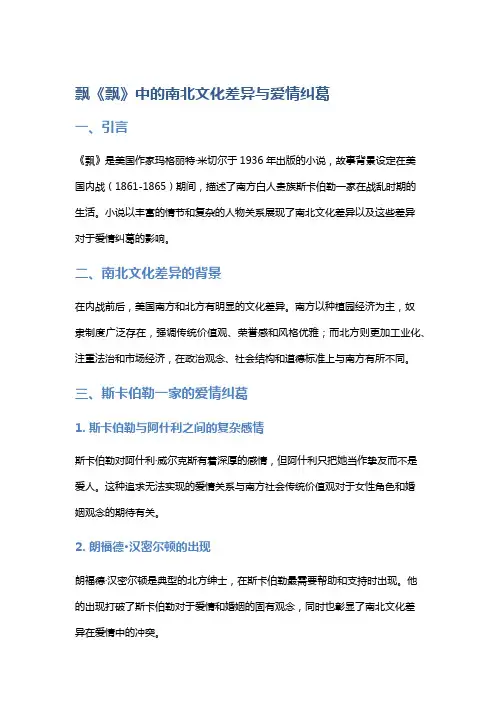 《飘》中的南北文化差异与爱情纠葛
