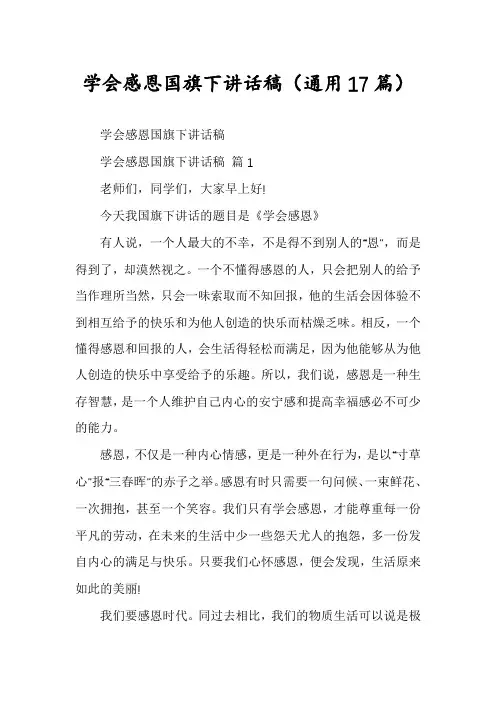 学会感恩国旗下讲话稿(通用17篇)