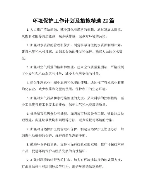 环境保护工作计划及措施精选22篇