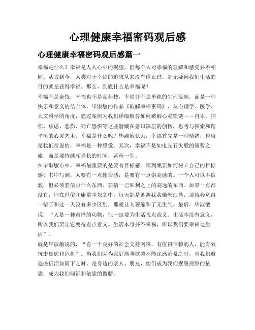 心理健康幸福密码观后感