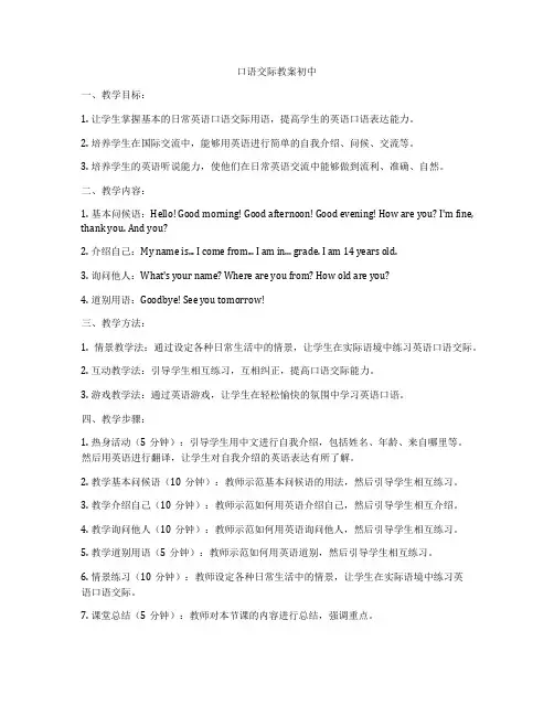 口语交际教案初中