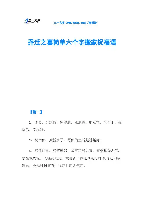乔迁之喜简单六个字搬家祝福语