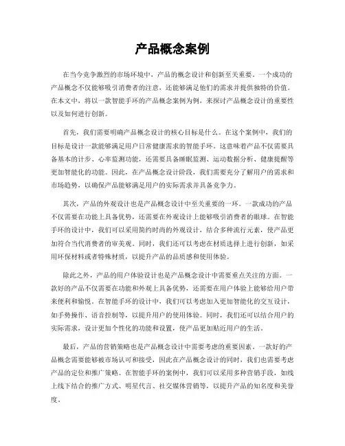 产品概念案例