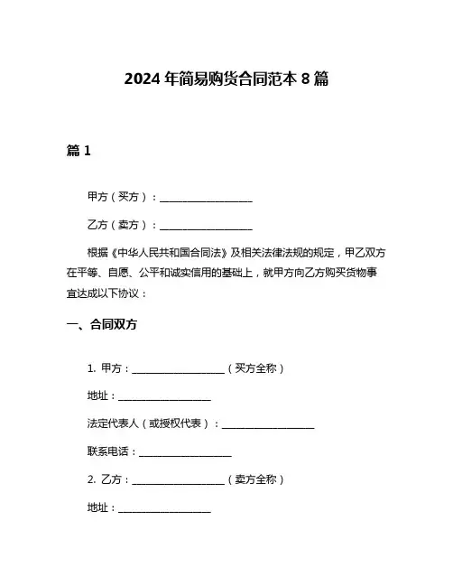 2024年简易购货合同范本8篇