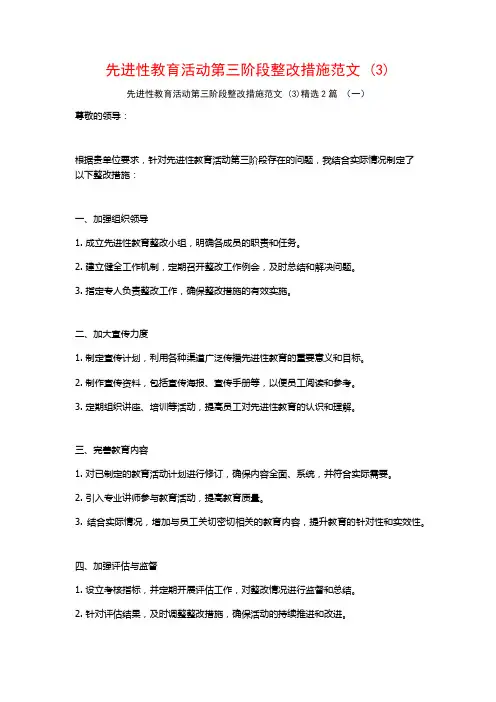 先进性教育活动第三阶段整改措施范文2篇