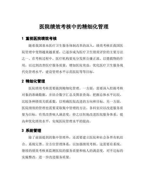 医院绩效考核中的精细化管理