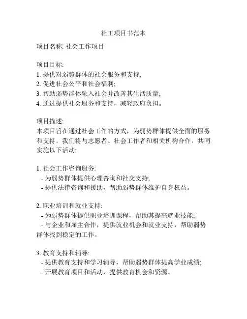 社工项目书范本