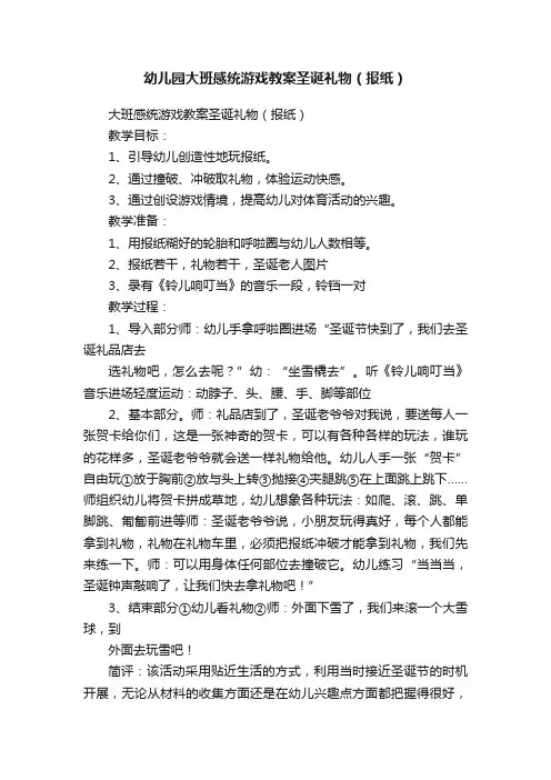 幼儿园大班感统游戏教案圣诞礼物（报纸）