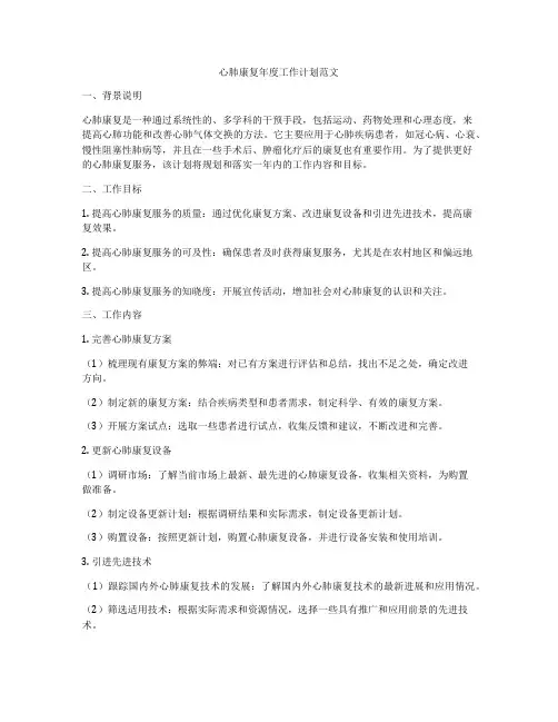 心肺康复年度工作计划范文