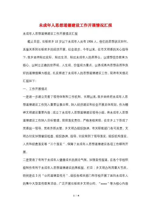 未成年人思想道德建设工作开展情况汇报