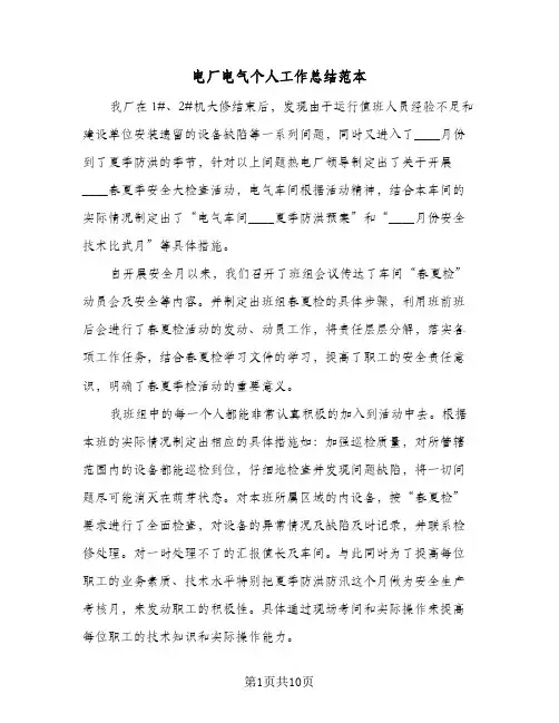 电厂电气个人工作总结范本（4篇）