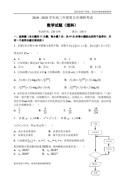 河北省衡水市2020年3月高三年级第五次调研考试理科数学试题(含解析)(1)