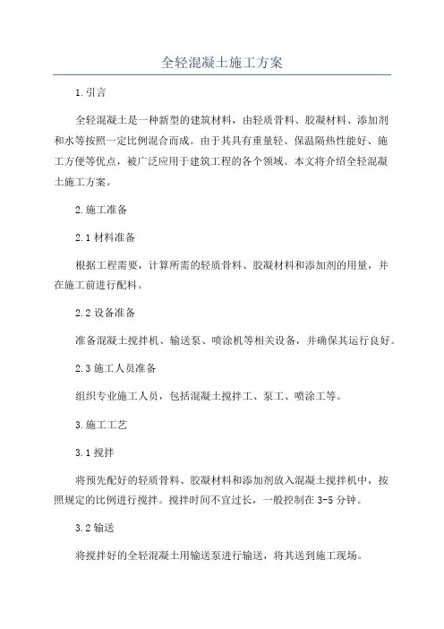 全轻混凝土施工方案