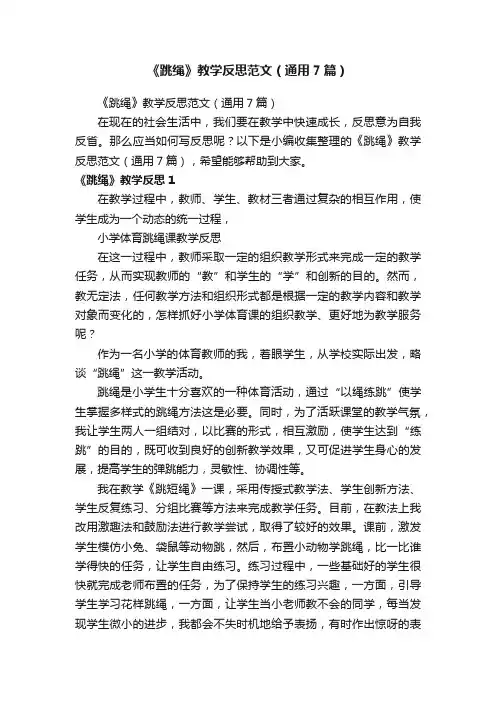 《跳绳》教学反思范文（通用7篇）