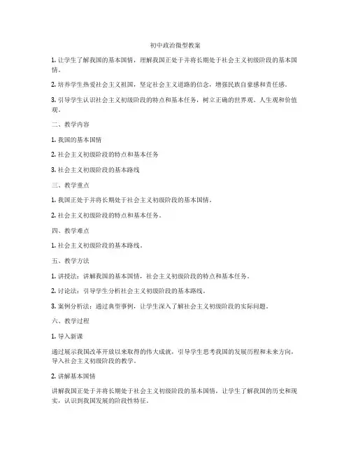 初中政治微型教案