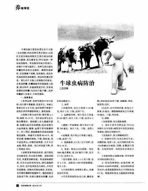 牛球虫病防治