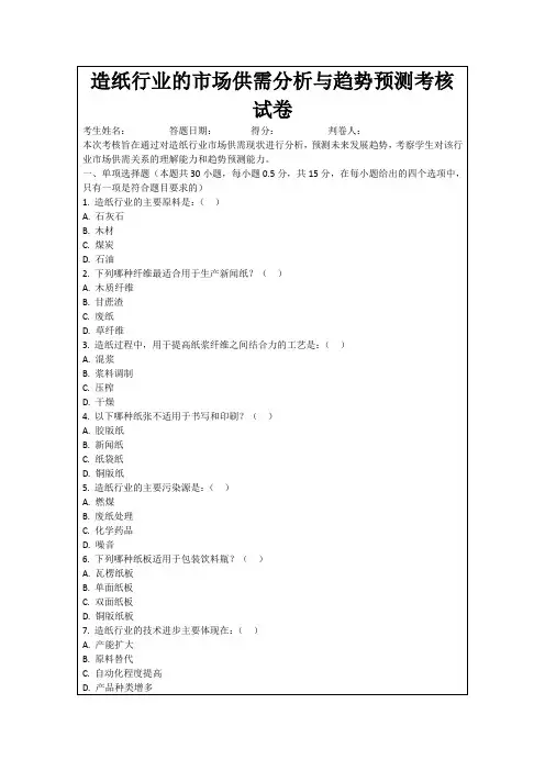 造纸行业的市场供需分析与趋势预测考核试卷