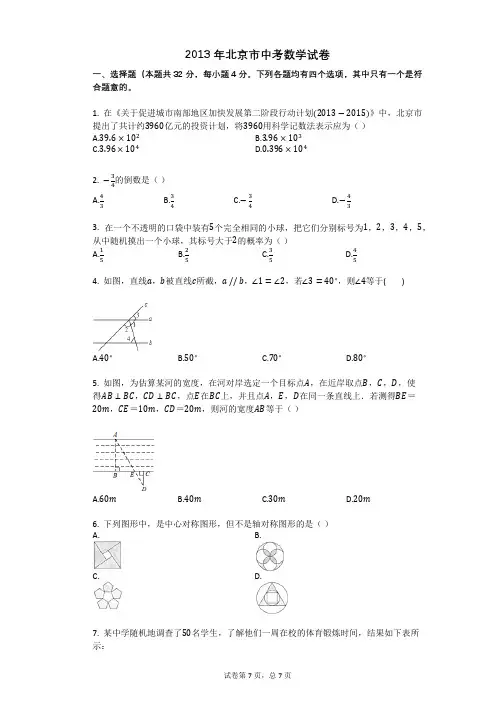 2013年北京市中考数学试卷