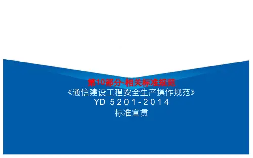 通信建设工程安全生产操作规范  (YD5201-2020)