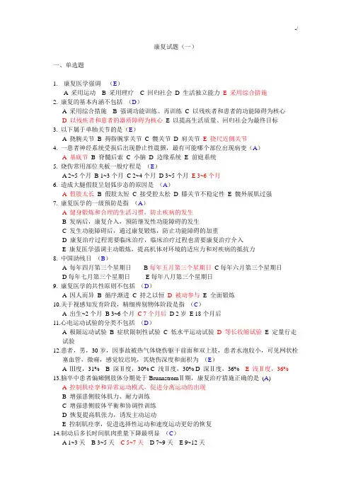 康复治疗三基考试三套含规范标准答案