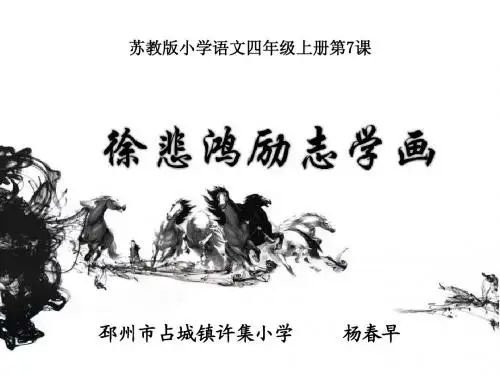 徐悲鸿励志学画+苏教版四年级上册第7课+精品获奖公开课课件PPT+本真语文深度语文情境语文+杨春早